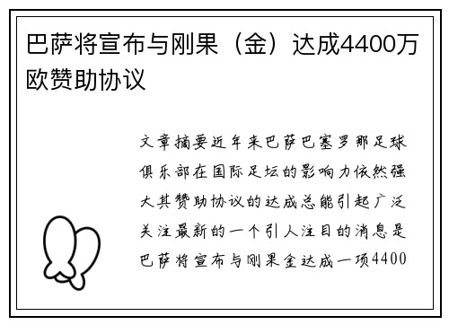 巴萨将宣布与刚果（金）达成4400万欧赞助协议