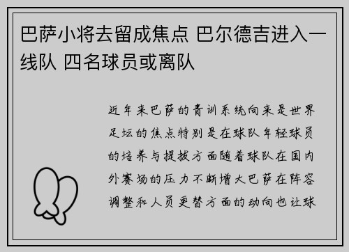 巴萨小将去留成焦点 巴尔德吉进入一线队 四名球员或离队