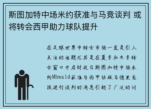 斯图加特中场米约获准与马竞谈判 或将转会西甲助力球队提升