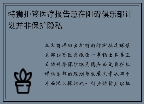 特狮拒签医疗报告意在阻碍俱乐部计划并非保护隐私
