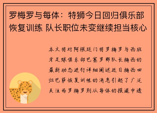 罗梅罗与每体：特狮今日回归俱乐部恢复训练 队长职位未变继续担当核心