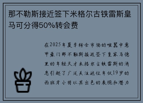 那不勒斯接近签下米格尔古铁雷斯皇马可分得50%转会费