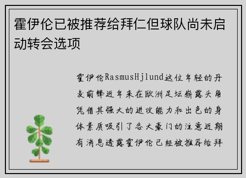 霍伊伦已被推荐给拜仁但球队尚未启动转会选项