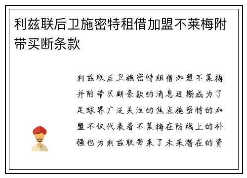 利兹联后卫施密特租借加盟不莱梅附带买断条款