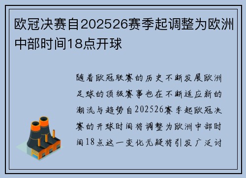 欧冠决赛自202526赛季起调整为欧洲中部时间18点开球