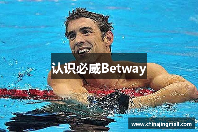 认识必威Betway